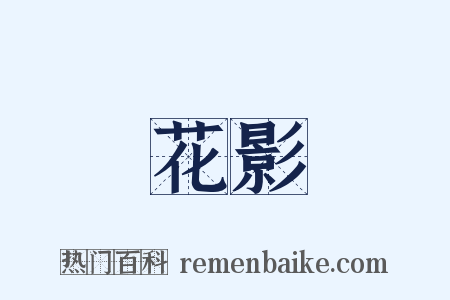 花影是什么意思的图片